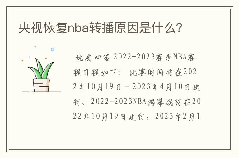 央视恢复nba转播原因是什么?