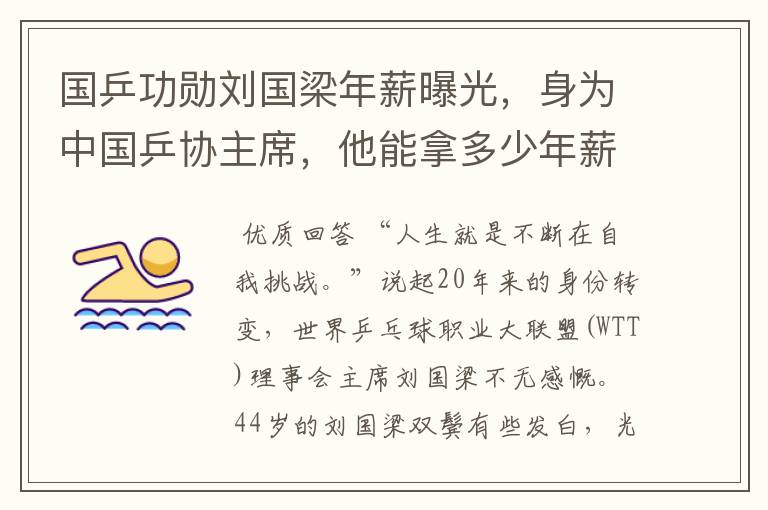 国乒功勋刘国梁年薪曝光,身为中国乒协主席,他能拿多少年薪?