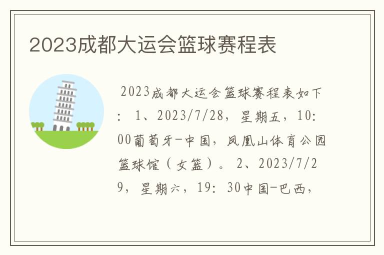 2023成都大运会篮球赛程表