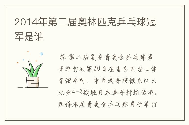 2014年第二届奥林匹克乒乓球冠军是谁