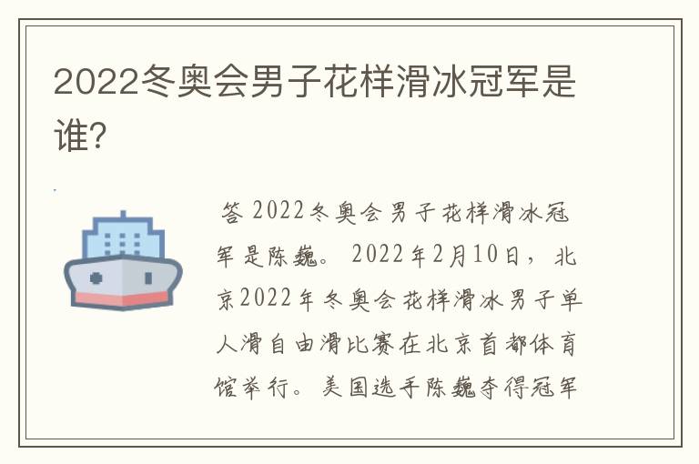 2022冬奥会男子花样滑冰冠军是谁？