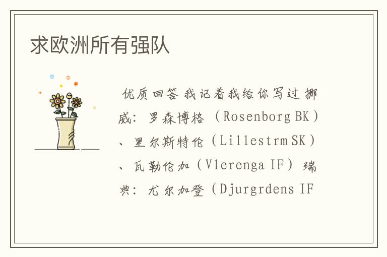求欧洲所有强队
