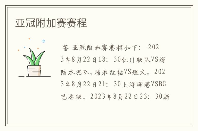 亚冠附加赛赛程