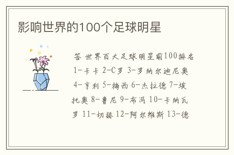 影响世界的100个足球明星