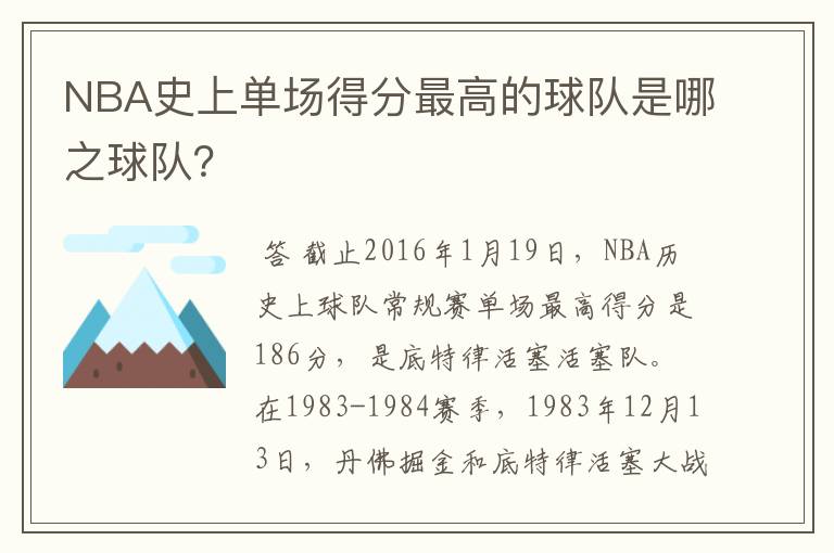 NBA史上单场得分最高的球队是哪之球队？