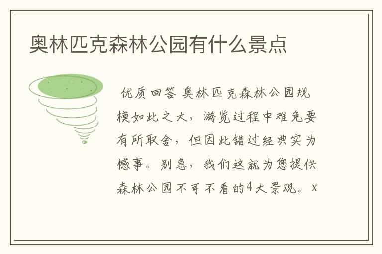 奥林匹克森林公园有什么景点