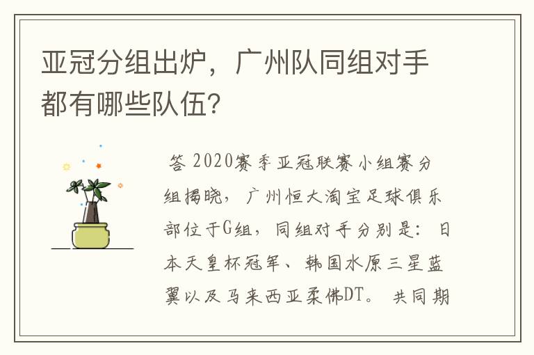 亚冠分组出炉,广州队同组对手都有哪些队伍?