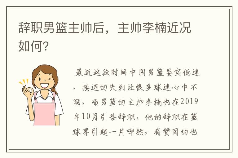 辞职男篮主帅后,主帅李楠近况如何?