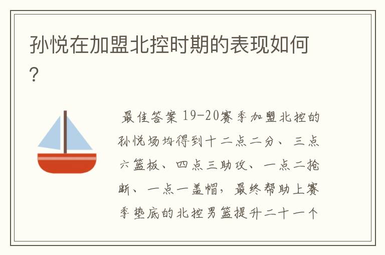 孙悦在加盟北控时期的表现如何?
