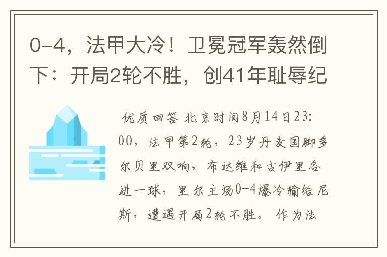 0-4,法甲大冷!卫冕冠军轰然倒下:开局2轮不胜,创41年耻辱纪录
