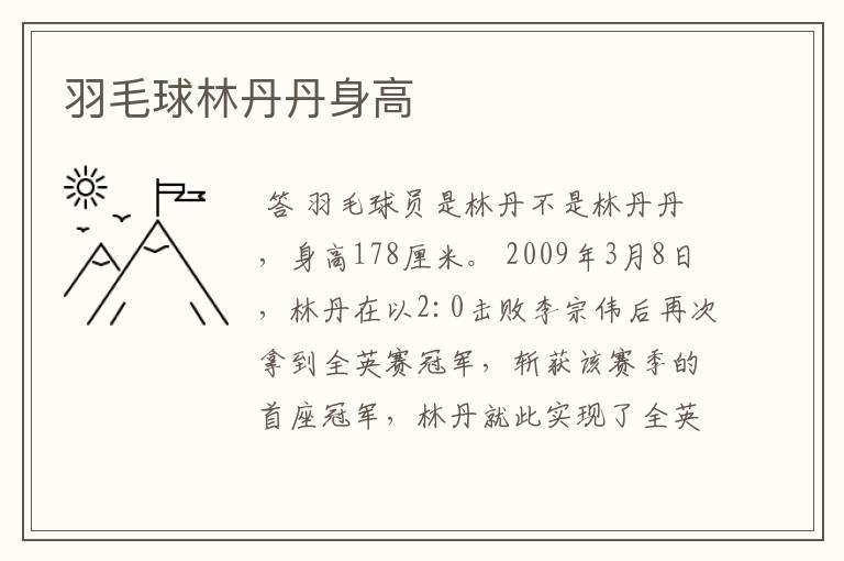 羽毛球林丹丹身高