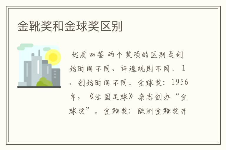 金靴奖和金球奖区别