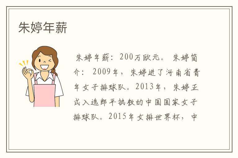 朱婷年薪