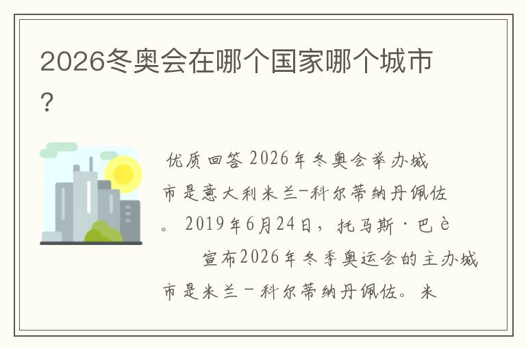 2026冬奥会在哪个国家哪个城市?