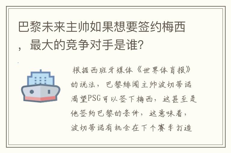 巴黎未来主帅如果想要签约梅西,最大的竞争对手是谁?