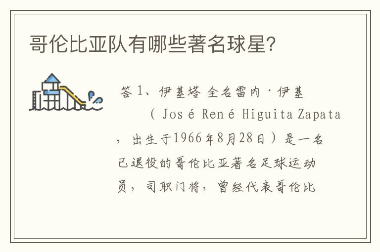 哥伦比亚队有哪些著名球星?