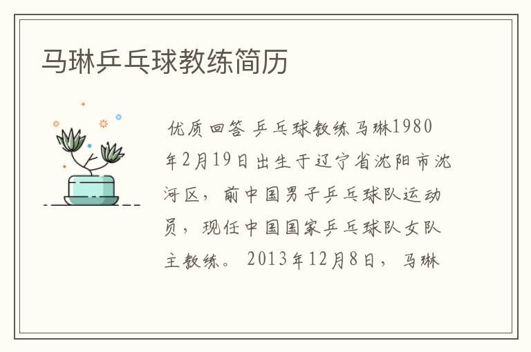 马琳乒乓球教练简历