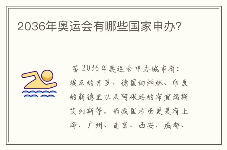 2036年奥运会有哪些国家申办?