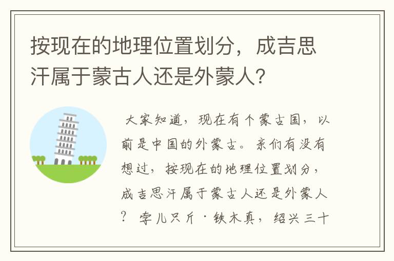 按现在的地理位置划分,成吉思汗属于蒙古人还是外蒙人?