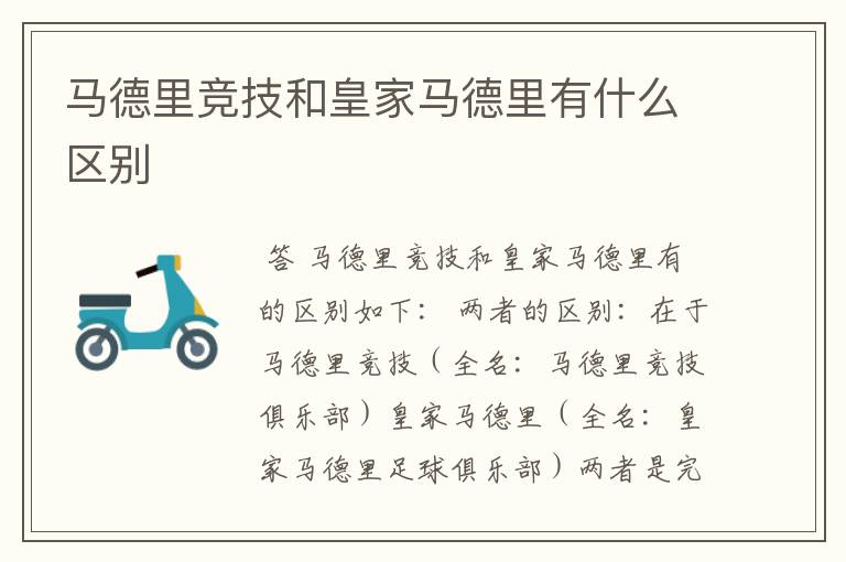 马德里竞技和皇家马德里有什么区别