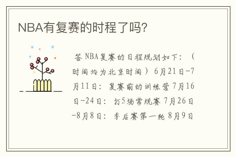 NBA有复赛的时程了吗?