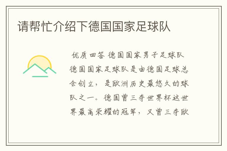 请帮忙介绍下德国国家足球队