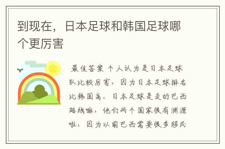 到现在,日本足球和韩国足球哪个更厉害