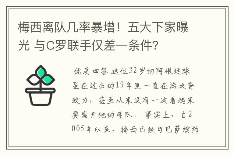 梅西离队几率暴增!五大下家曝光 与C罗联手仅差一条件?