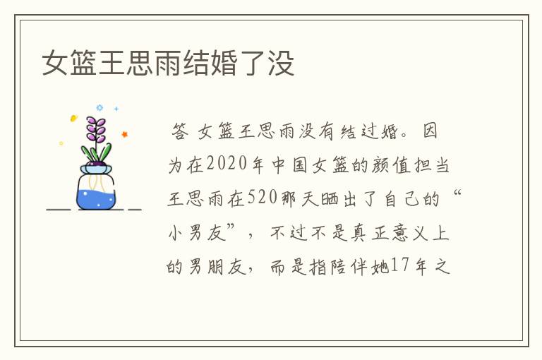女篮王思雨结婚了没