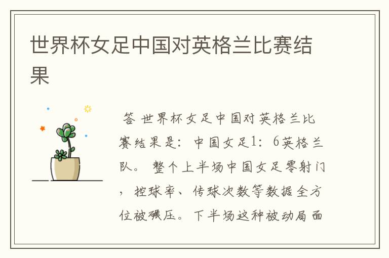 世界杯女足中国对英格兰比赛结果