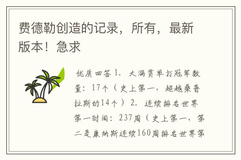 费德勒创造的记录，所有，最新版本！急求