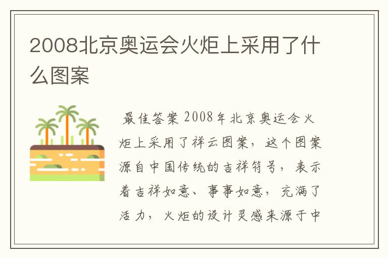 2008北京奥运会火炬上采用了什么图案