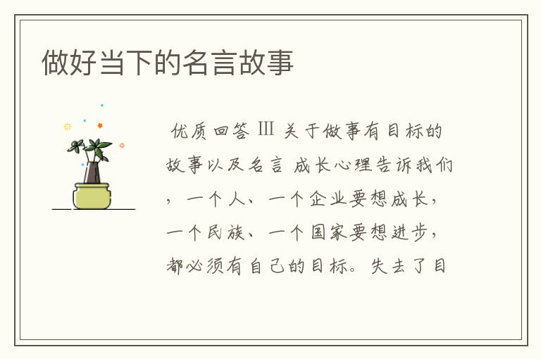 做好当下的名言故事