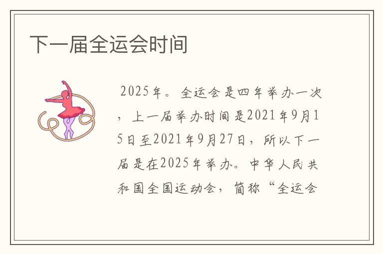 下一届全运会时间