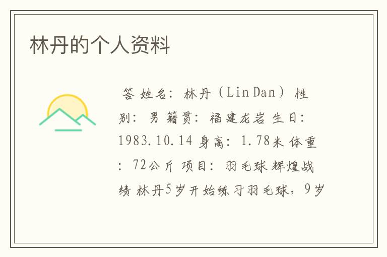 林丹的个人资料