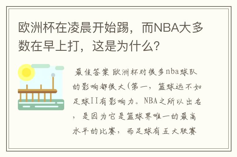 欧洲杯在凌晨开始踢,而NBA大多数在早上打,这是为什么?