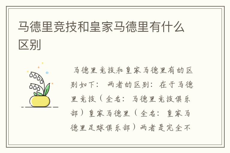 马德里竞技和皇家马德里有什么区别