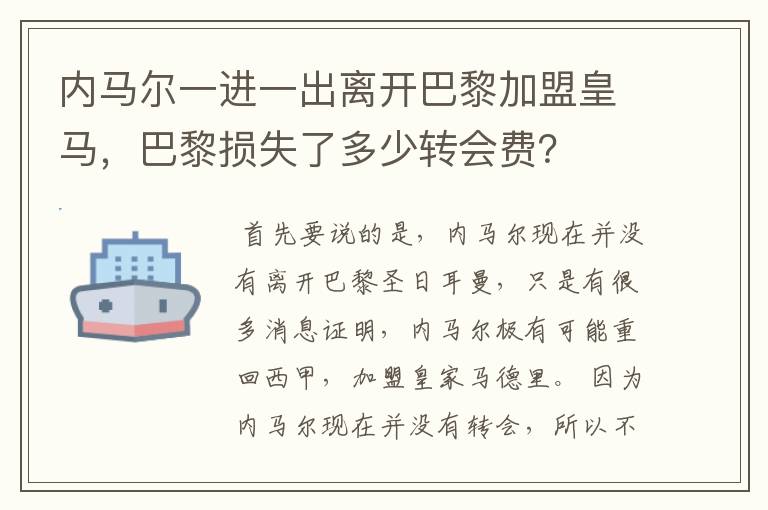 内马尔一进一出离开巴黎加盟皇马,巴黎损失了多少转会费?