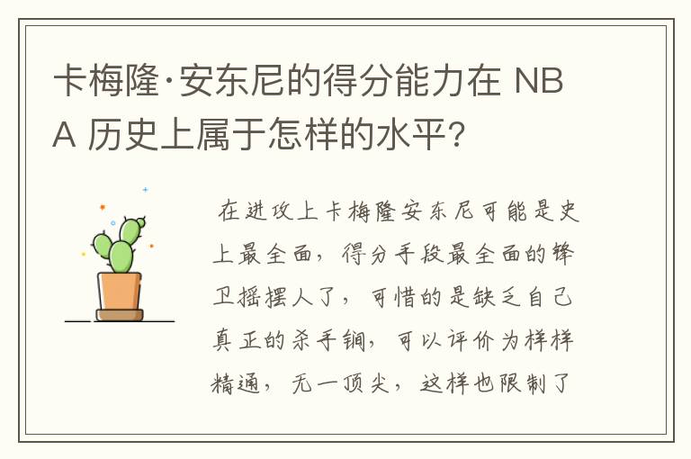 卡梅隆·安东尼的得分能力在 NBA 历史上属于怎样的水平?