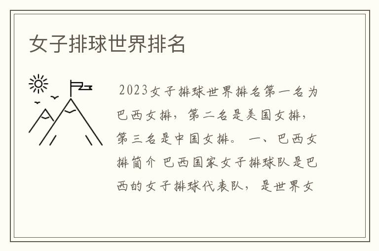 女子排球世界排名