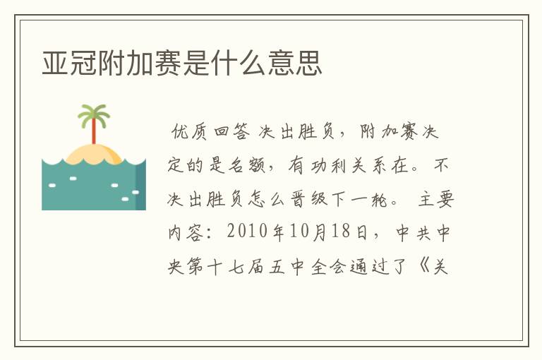 亚冠附加赛是什么意思
