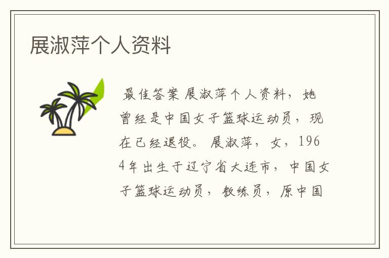 展淑萍个人资料
