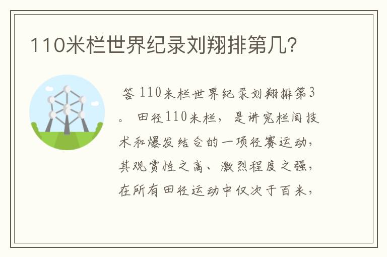 110米栏世界纪录刘翔排第几?