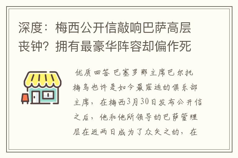 深度:梅西公开信敲响巴萨高层丧钟?拥有最豪华阵容却偏作死到底
