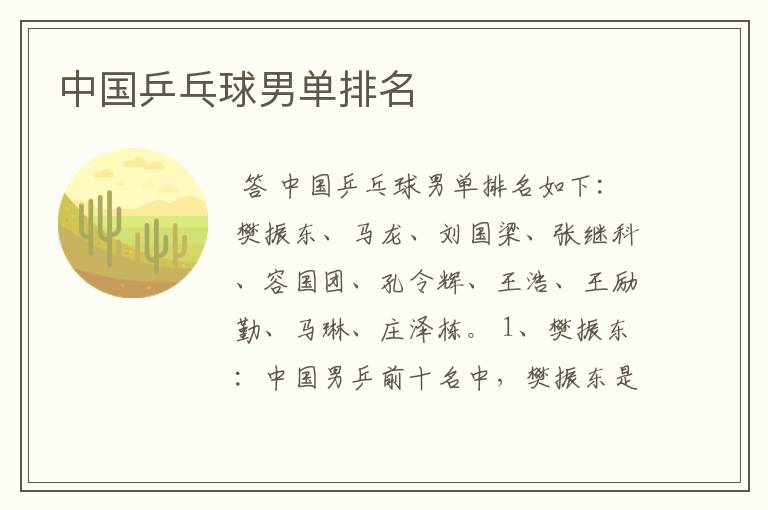 中国乒乓球男单排名