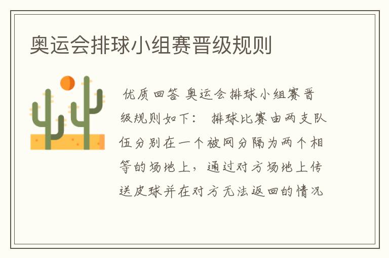 奥运会排球小组赛晋级规则