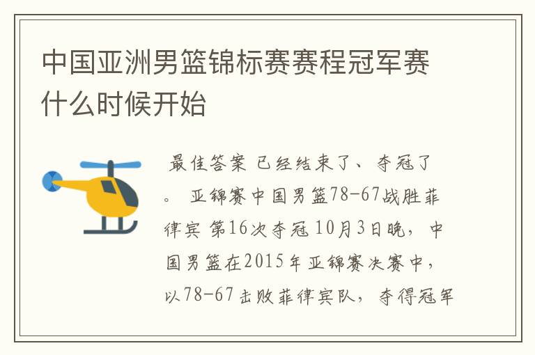 中国亚洲男篮锦标赛赛程冠军赛什么时候开始