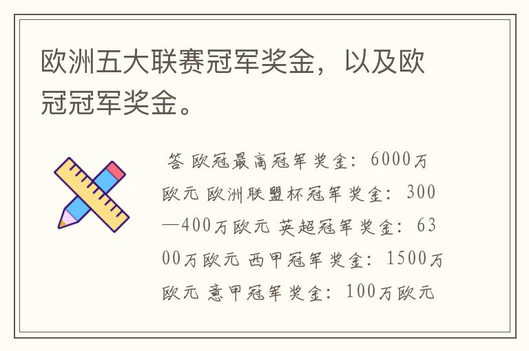 欧洲五大联赛冠军奖金,以及欧冠冠军奖金。