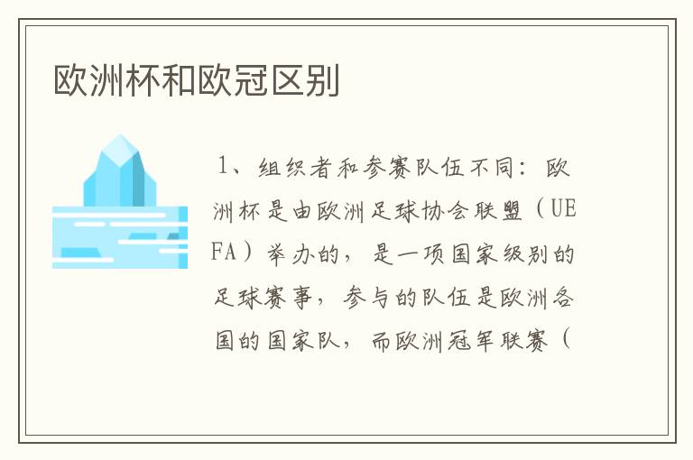 欧洲杯和欧冠区别