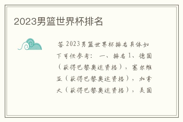2023男篮世界杯排名